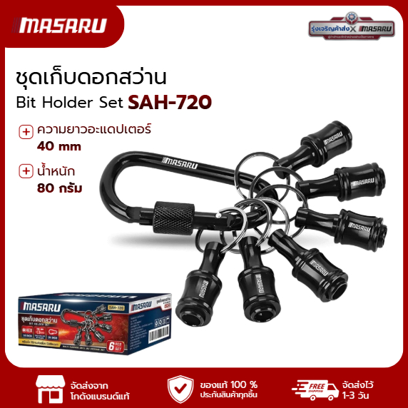 MASARU ACCESSORIES รุ่น SAH-720 ชุดเก็บดอกสว่าน แบบหกเหลี่ยม 1/4 นิ้ว ขนาดเล็ก ดอกไขควง
