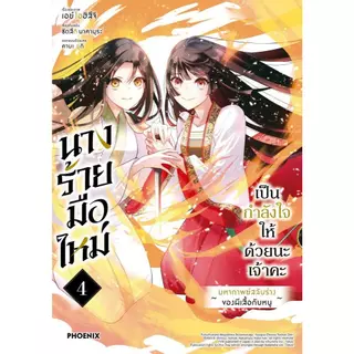 (มือหนึ่ง พร้อมส่ง)หนังสือ นางร้ายมือใหม่ เป็นกำลังใจให้ด้วยนะเจ้าคะ เล่ม 1-5 (Mg)
