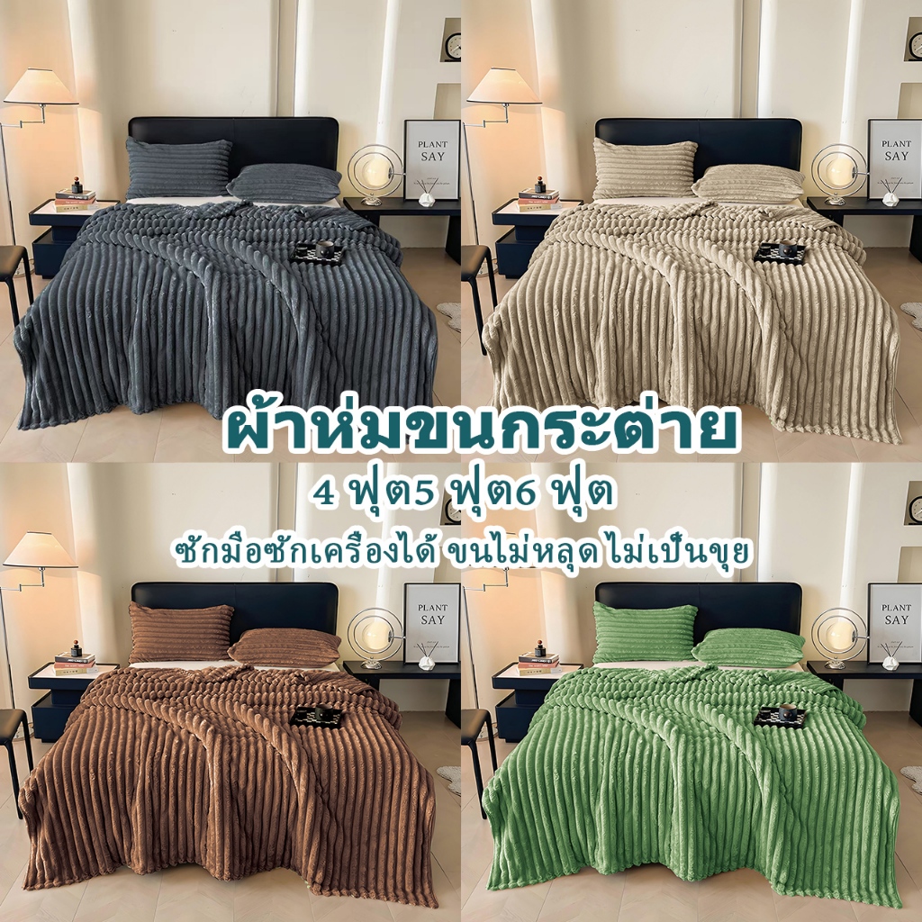 🔥ขายตรงจากโรงงาน🔥ผ้าห่มขนกระต่าย 4 ฟุต5 ฟุต6 ฟุต ผ้าห่มกระต่าย อบอุ่น น่านอน ซักง่าย