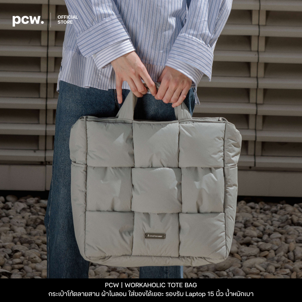 PCW | PASTEL CREATIVE WEAR | WORKAHOLIC TOTE BAG  |  กระเป๋าโท้ตลายสาน ผ้าไนลอน ใส่ของได้เยอะ เบา รองรับ Laptop 15 นิ้ว