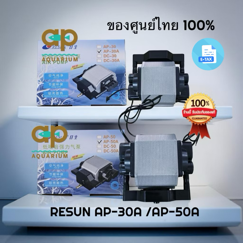 ปั๊มลม RESUN AP-30A /AP-50A ของแท้ จากศูนย์ไทย รับประกัน 3 เดือน (ปั๊มลมตู้ปลา บ่อปลา เสียงเบา ให้กำลังลงแรง ทนทาน)