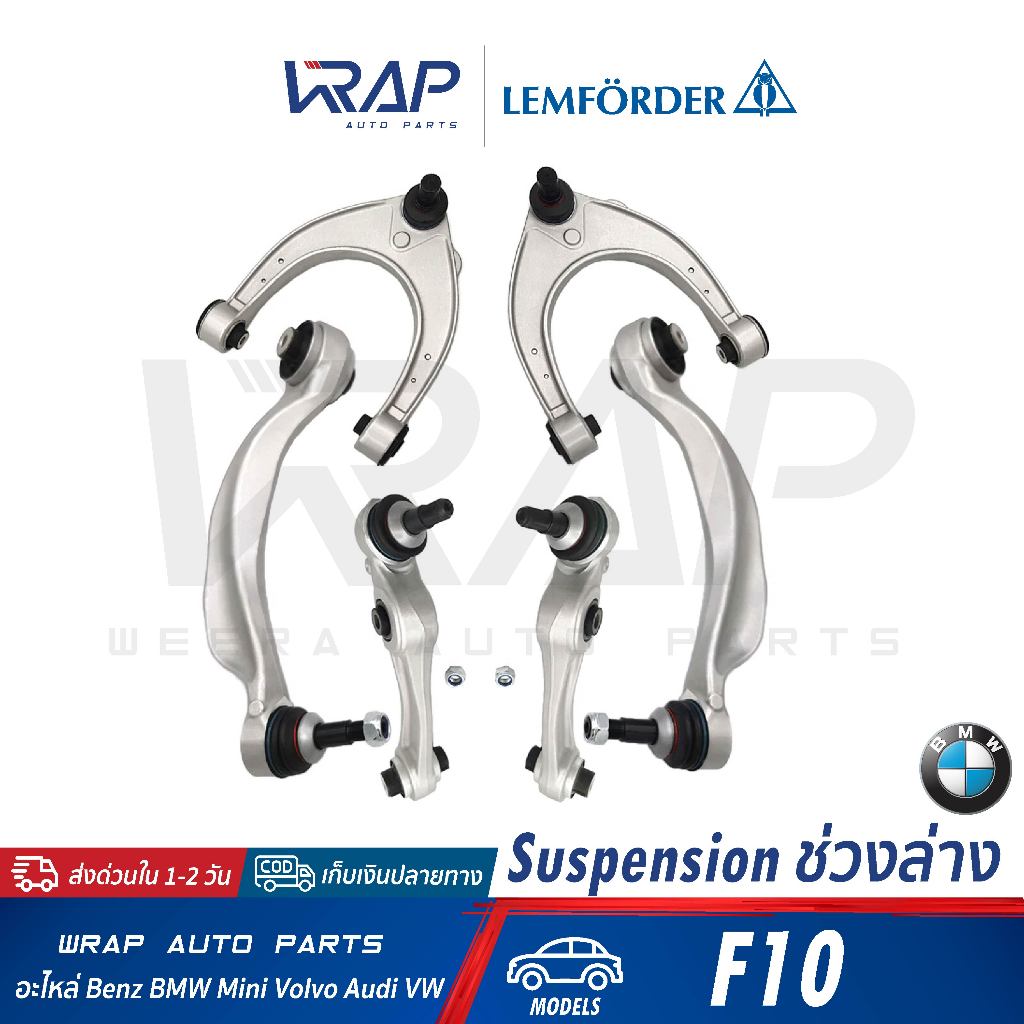 ⭐BMW⭐ ชุดปีกนก หน้า LEMFORDER รุ่น F10 | 36214 01/36215 01 | 36218 01/36219 01 | 37216 01 | 31 12 6 775 971 / 972