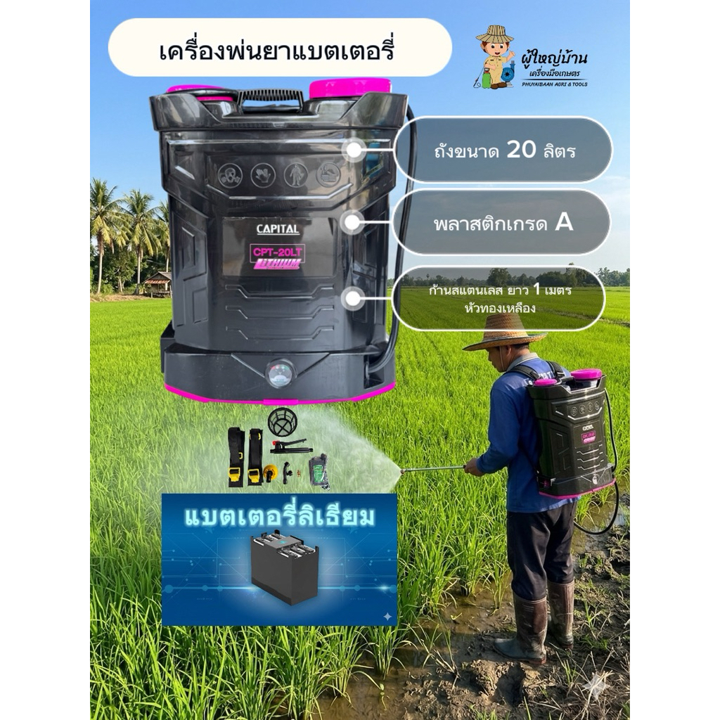 เครื่องพ่นยาแบตเตอรี่ลิเธียม 16และ20 ลิตร CAPITAL สำหรับใช้ในการเกษตร