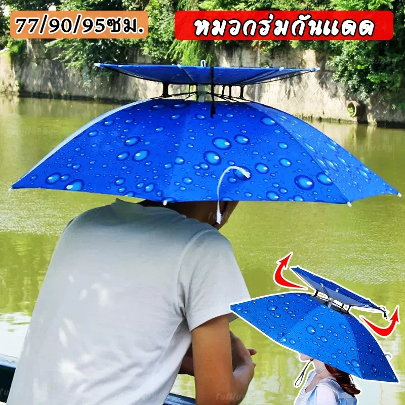 หมวกร่มกันแดด 77/90/95ซม. หมวกร่ม หมวกแบบร่มมี 2 ชั้น ป้องกันรังสียูวี UV100% สามารถใช้ได้ทุกฤดูกาล หมวกร่มกันฝน ร่มพับ