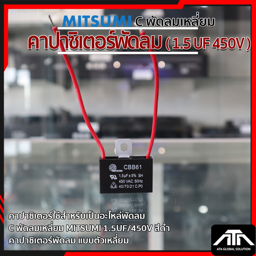 (แพ็ค 1 ชิ้น) 1.5UF คาปาซิเตอร์พัดลม MITSUMI 1.5UF / 450V C พัดลมเหลี่ยม คาปาซิเตอร์พัดลม สำหรับเป็นอะไหล่พัดลม