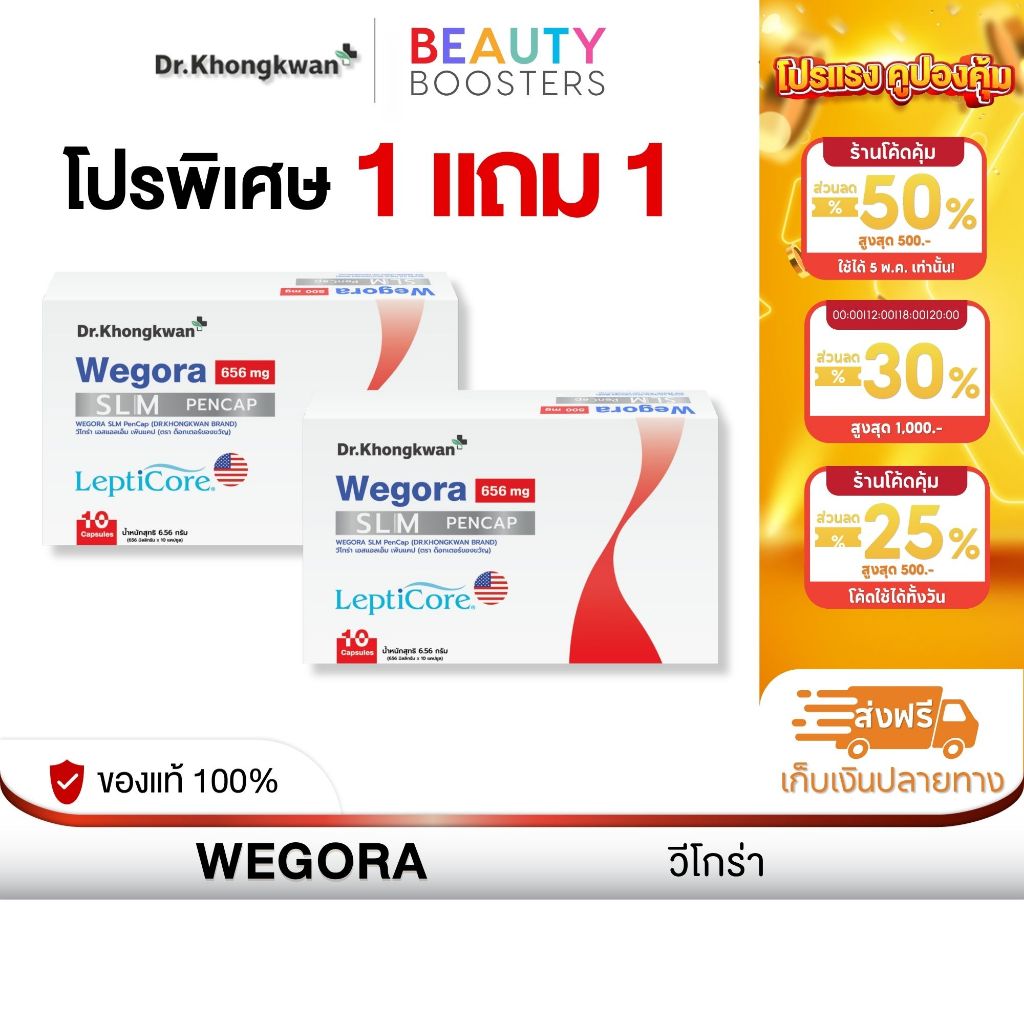 โปร 1 แถม 1 WEGORA Dr. Khongkwan วีโกร่า ดร.ของขวัญ 1 กล่องมี 10 แคปซูล