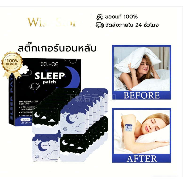 EELHOE แผ่นแปะช่วยนอนหลับ แผ่นแปะนอนหลับ นอนหลับ นอนไม่หลับ วิตกกังวล แผ่นแปะแก้โรคนอนไม่หลับ
