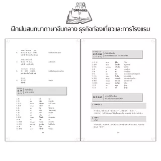 หนังสือ ฝึกฝนสนทนาภาษาจีนกลาง ธุรกิจท่องเที่ยวและการโรงแรม : การออกเสียง สนทนา ภาษาจีน การใช้ภาษาจีน