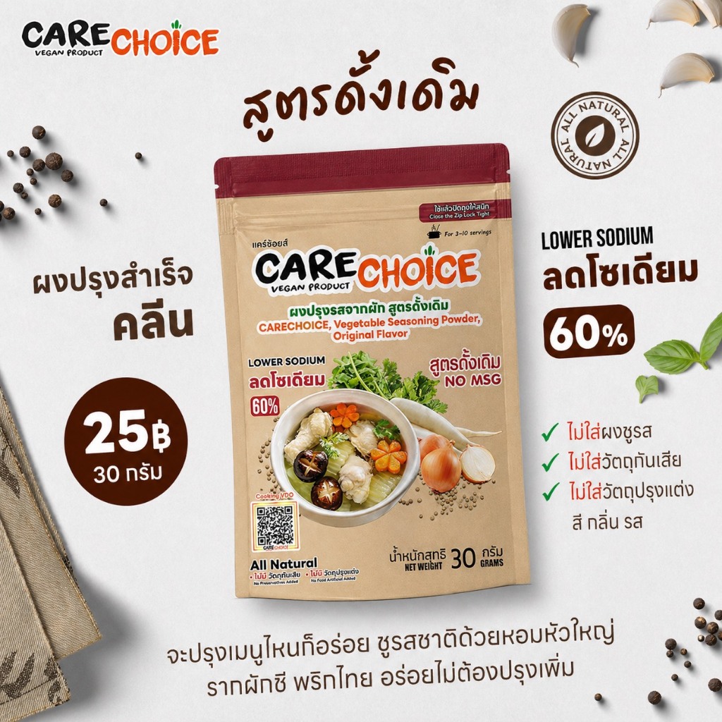 C001 แคร์ช้อยส์ ผงปรุงรสจากผัก สูตรดั้งเดิม 30 กรัม ผงปรุงรสคลีน ผงปรุงรสเพื่อสุขภาพ