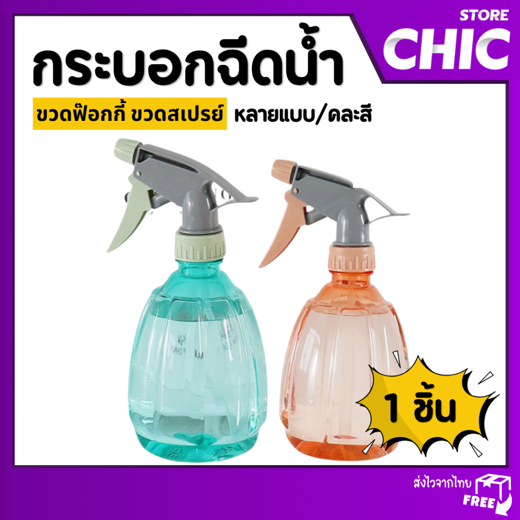 ขวดสเปรย์ 500ml พร้อมหัวฉีด ขวดน้ำรดน้ำต้นไม้ ขวดใส่แอลกอฮอล์ คละสี ฟ็อกกี้ ฟ๊อกกี้ กระบอกฉีด