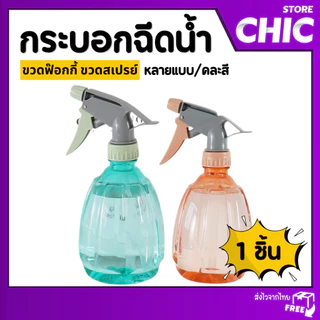 ขวดสเปรย์ 500ml พร้อมหัวฉีด ขวดน้ำรดน้ำต้นไม้ ขวดใส่แอลกอฮอล์ คละสี ฟ็อกกี้ ฟ๊อกกี้ กระบอกฉีด