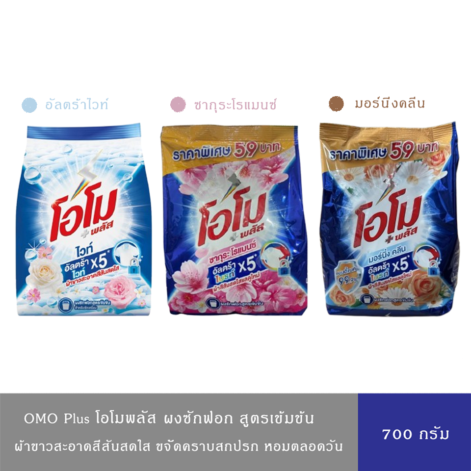 (มี 3 สูตร)OMO Plus โอโมพลัส ผงซักฟอก สูตรเข้มข้น ผ้าขาวสะอาดสีสันสดใส สูตรอัลตร้าไวท์/ซากุระ/มอร์นิ่งคลีน 700 ก.