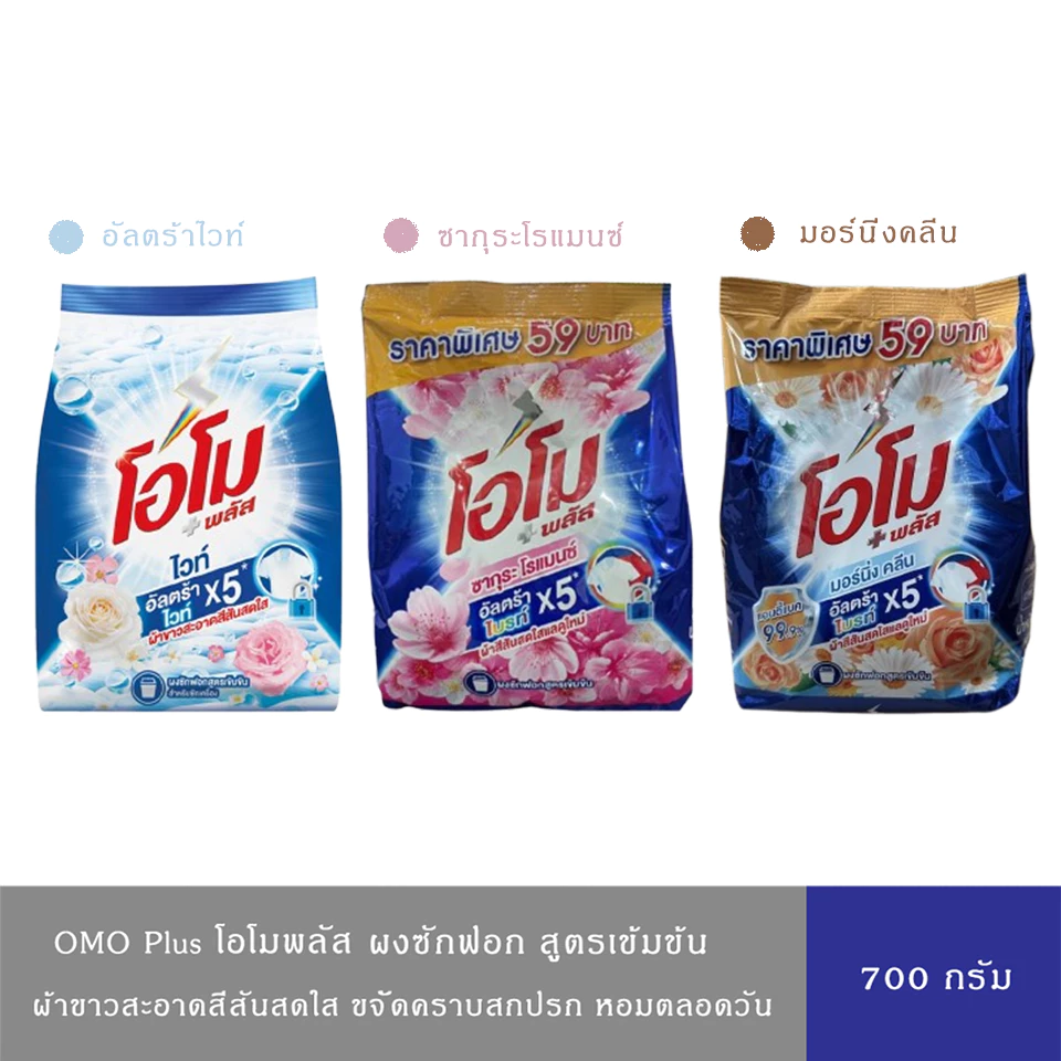 (มี 3 สูตร)OMO Plus โอโมพลัส ผงซักฟอก สูตรเข้มข้น ผ้าขาวสะอาดสีสันสดใส สูตรอัลตร้าไวท์/ซากุระ/มอร์นิ่งคลีน 700 ก.