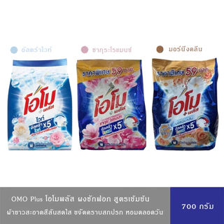 (มี 3 สูตร)OMO Plus โอโมพลัส ผงซักฟอก สูตรเข้มข้น ผ้าขาวสะอาดสีสันสดใส สูตรอัลตร้าไวท์/ซากุระ/มอร์นิ่งคลีน 700 ก.