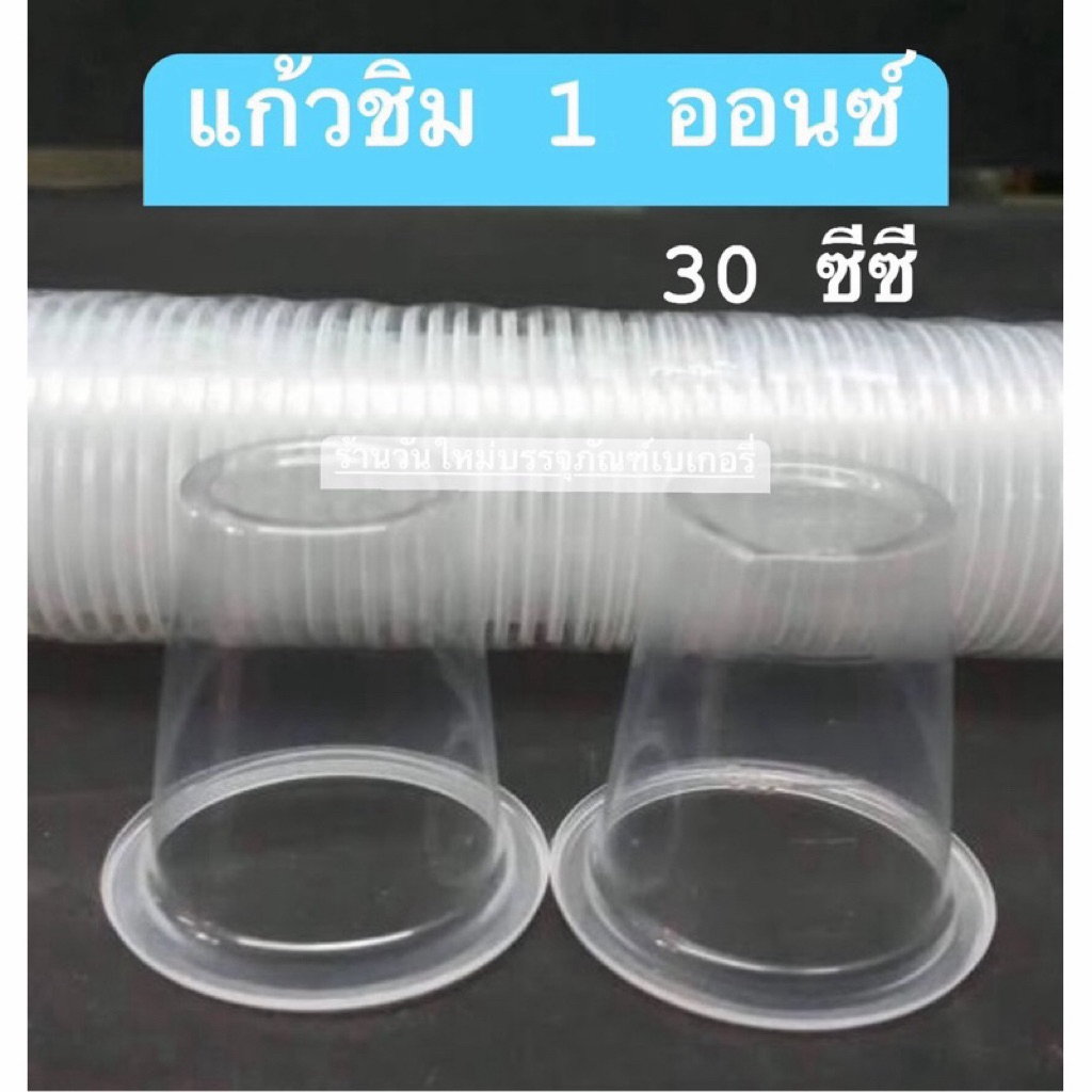 ถ้วยชิม 30 ซีซี (30 cc.) บรรจุ 50แถวx100=5,000ชิ้น/ลัง *** สั่งซื้อครั้งละ1ลังเท่านั้น**