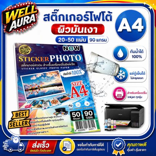 [ส่งด่วน] สติ๊กเกอร์ โฟโต้ A4 ผิวมันเงา (20- 50 แผ่น) สำหรับเครื่องปริ้น inkjet ทุกรุ่น กันน้ำ