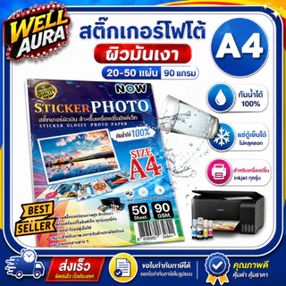 [ส่งด่วน] สติ๊กเกอร์ โฟโต้ A4 ผิวมันเงา (20- 50 แผ่น) สำหรับเครื่องปริ้น inkjet ทุกรุ่น กันน้ำ