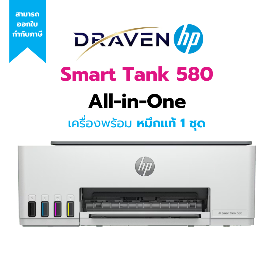 HP Smart Tank 580 All-in-One Printer (Print Scan Copy WiFi) เครื่องปริ้นแท็งค์ ประหยัดหมึก ฟรีหมึกแท้ ประกัน 2 ปี