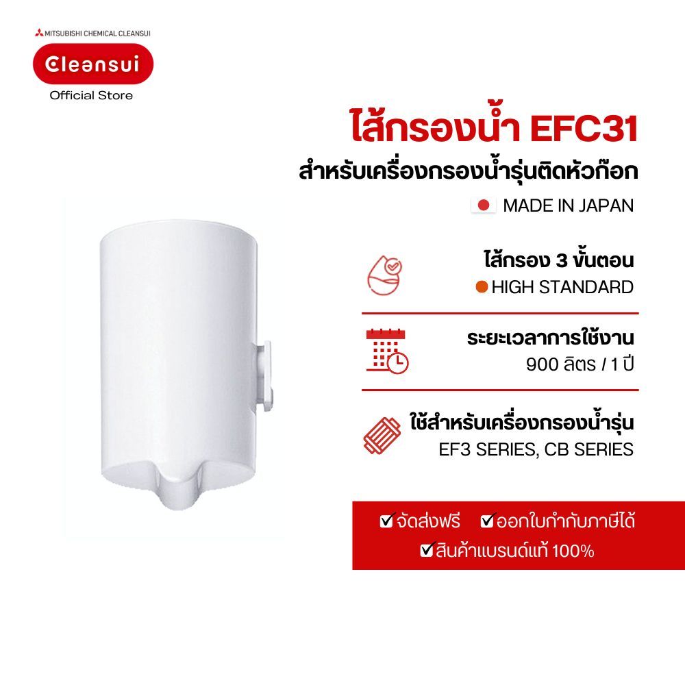 New ไส้กรอง Mitsubishi Cleansui รุ่น EFC11 ล็อตใหม่ 17+2  (HGC9E-S) มาตราฐาน NSF