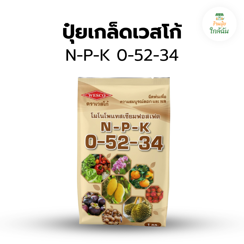 ปุ๋ยเกล็ด เวสโก้ สูตร 0-52-34 (MKP) สะสมอาหาร เปิดตาดอก หยุดยอดใบอ่อน เร่งใบแก่ ปุ๋ยทุเรียน ลำไย ปุ๋ยมัน 1 กก.