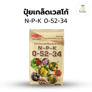 ปุ๋ยเกล็ด เวสโก้ ปุ๋ยเคมีละลายน้ำ สูตรเสมอ 21-21-21, 0-52-34, 8-24-24, 7-13-34 เร่งต้น เร่งดอก ทำหวาน ขนาด 1 กก.