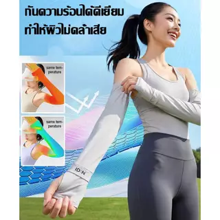 ปลอกแขนกันแดด 1คู่ ป้องกันแสง UV 99% ผ้าดี free size ใส่ได้ทั้งชายและหญิง นุ่ม บางเบา ระบายอากาศได้ดีและแห้งเร็ว