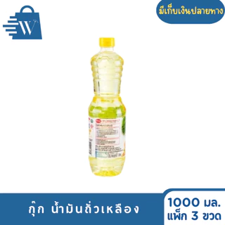 กุ๊ก น้ำมันถั่วเหลือง 1000 มล. (แพ็ก 3 ขวด)