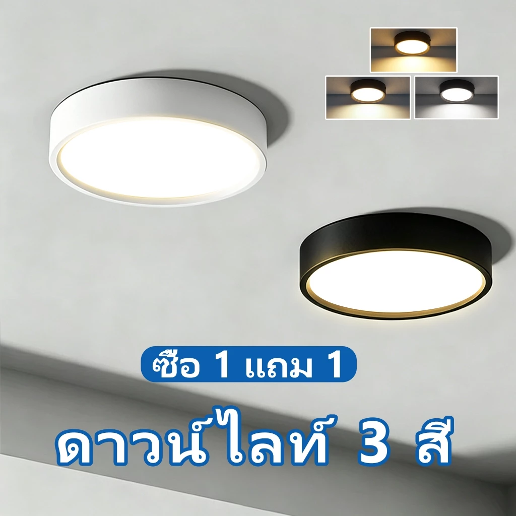 【ซื้อ 1 แถม 1】3 สี LED ดาวน์ไลท์ มินิ downlights สำหรับใช้ในบ้าน ห้องนั่งเล่น โคมไฟดาวน์ไลท์ ภายใน โคมไฟเพดาน ไฟสปอร์ตไล