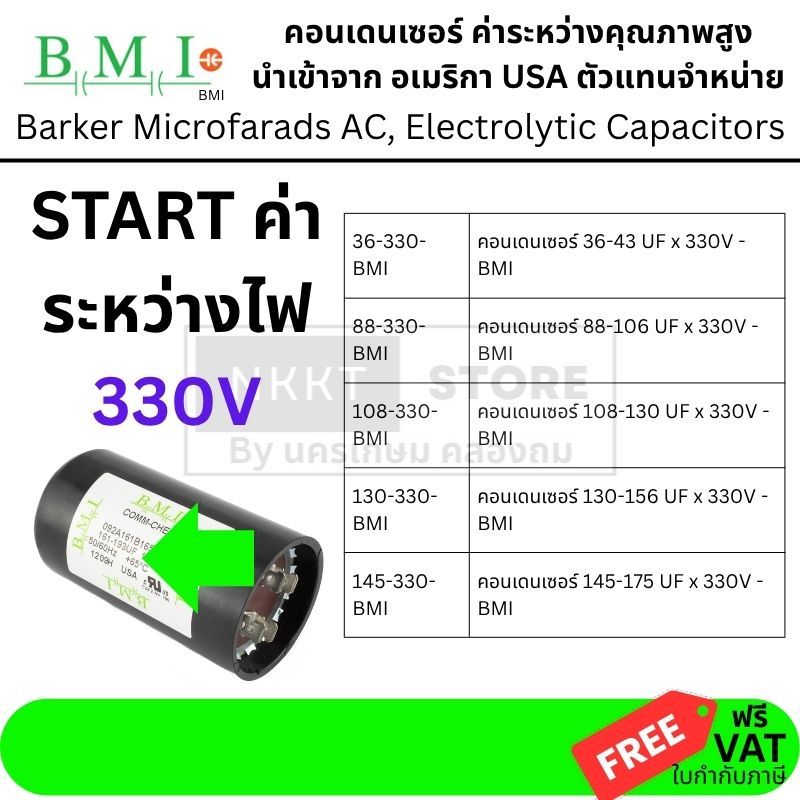 330V คอนเดนเซอร์ คาปาซิเตอร์ สตาร์ท starting capacitor cap จาก อเมริกาแท้ BMI ตัวแทนจำหน่าย ของแท้