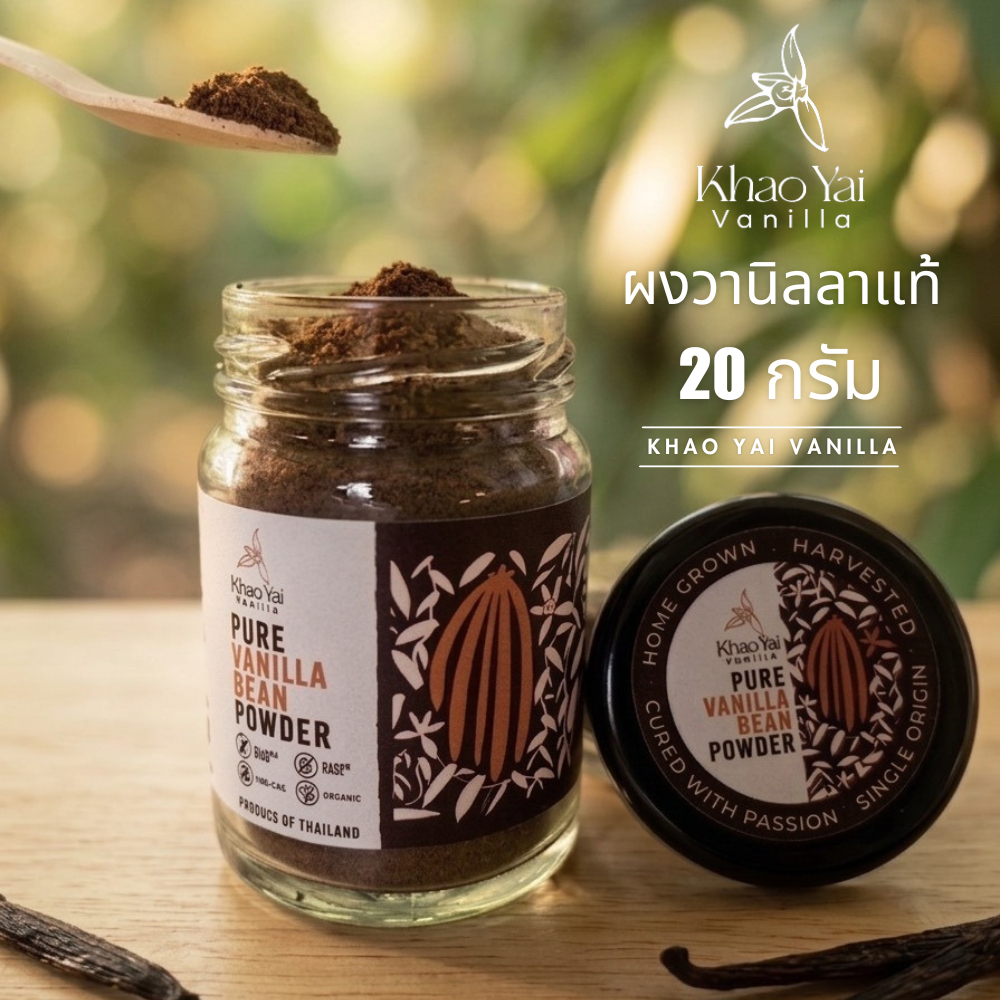 ผงวานิลลาแท้ 20 กรัม | Vanilla Powder ธรรมชาติ 100% จาก Khao Yai Vanilla เกรดพรีเมียมสำหรับทำเบเกอรี่ วัตถุดิบเบเกอรี่