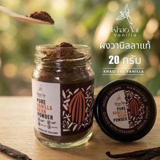 ผงวานิลลาแท้ 20 กรัม | Vanilla Powder ธรรมชาติ 100% จาก Khao Yai Vanilla เกรดพรีเมียมสำหรับทำเบเกอรี่ วัตถุดิบเบเกอรี่