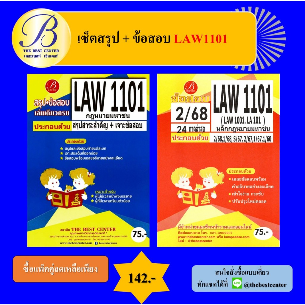 เซ็ตสรุป+ข้อสอบ LAW1101 หลักกฎหมายมหาชน (แพ็คคู่)