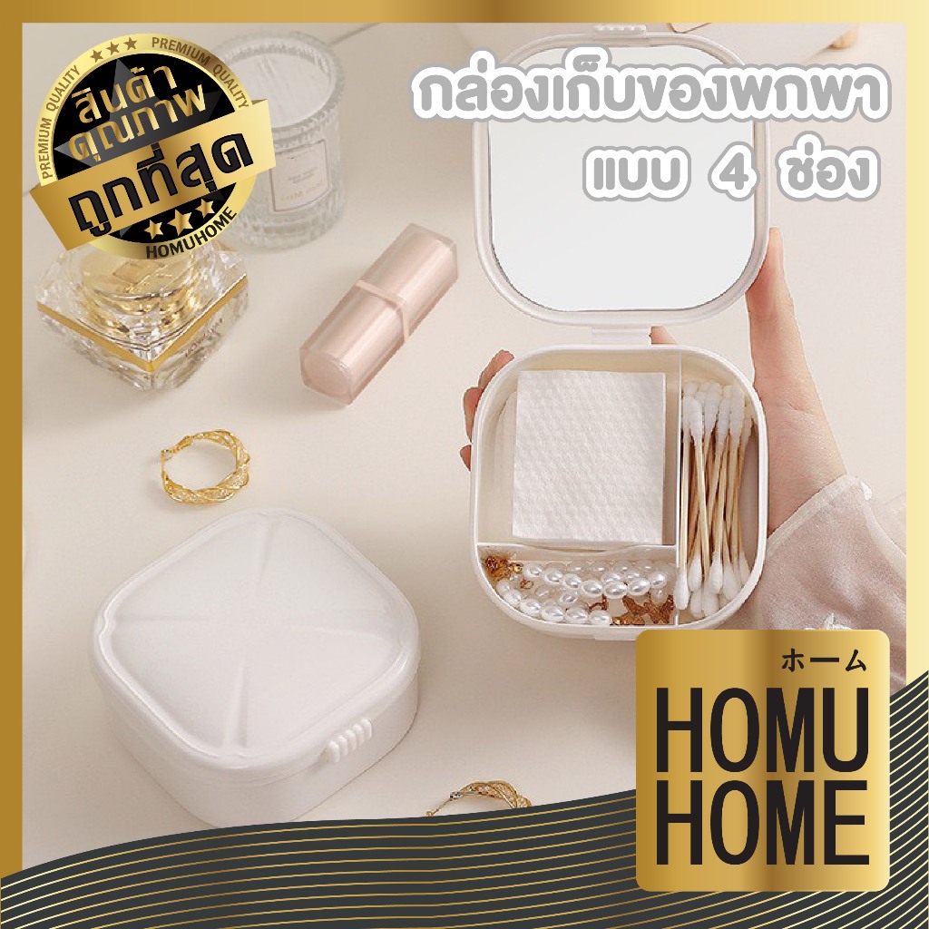 【HOMUHOME ホーム】กล่องเก็บของพกพา 4ช่อง ใส่เครื่องประดับ/สำลี ขนาดกะทัดรัด ดีไซน์มินิมอล CTN3205 Z6