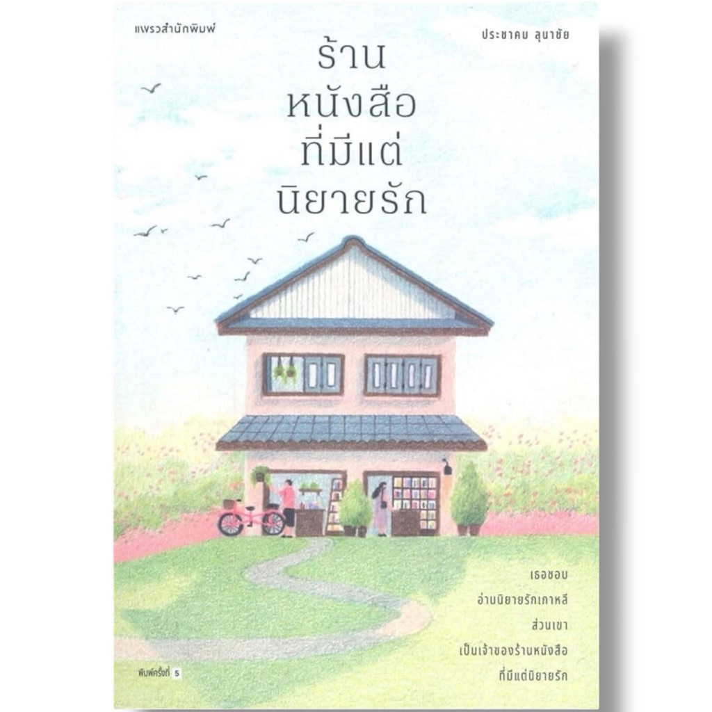 ให้ร้านหนังสือนำทางรัก | ร้านหนังสือที่มีแต่นิยายรัก (ใหม่)  / ประชาคม ลุนาชัย แพรว