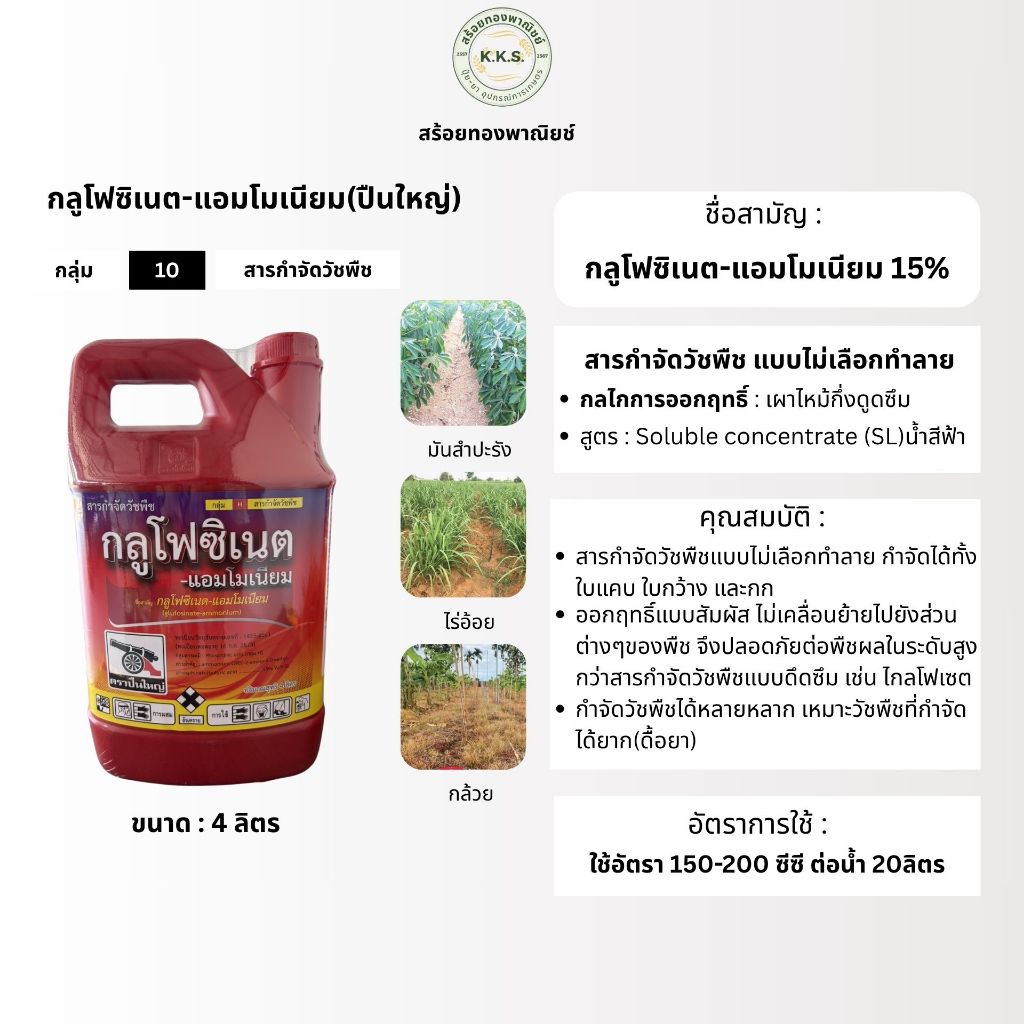 รามอส  สารกลูโฟซิเนต-แอมโมเนียม ขนาด4ลิตร  ยากำจัดวัชพืชประเภทใบกว้าง เผาไหม้กึ่งดูดซึม ใบแคบ ฆ่าหญ้าได้ทุกชนิด