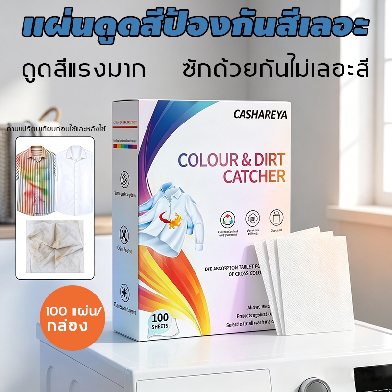 แผ่นดักจับสีตก ไม่ต้องแยกผ้า ป้องกันสีปน color catcher 100แผ่น ของแท้ ส่งฟรี แผ่นดักสีซักผ้า
