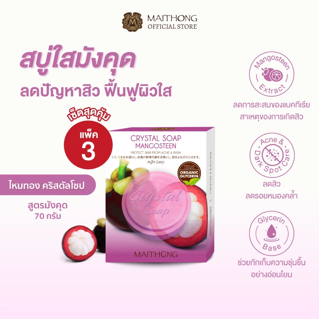 [เซ็ตสุดคุ้ม แพ็ค3] Maithong ไหมทอง สบู่ใส มังคุด 70g สูตรดูแลปัญหาสิว ลดรอยดำ ฟื้นฟูผิวให้เนียนใส แถมถุงตีฟอง