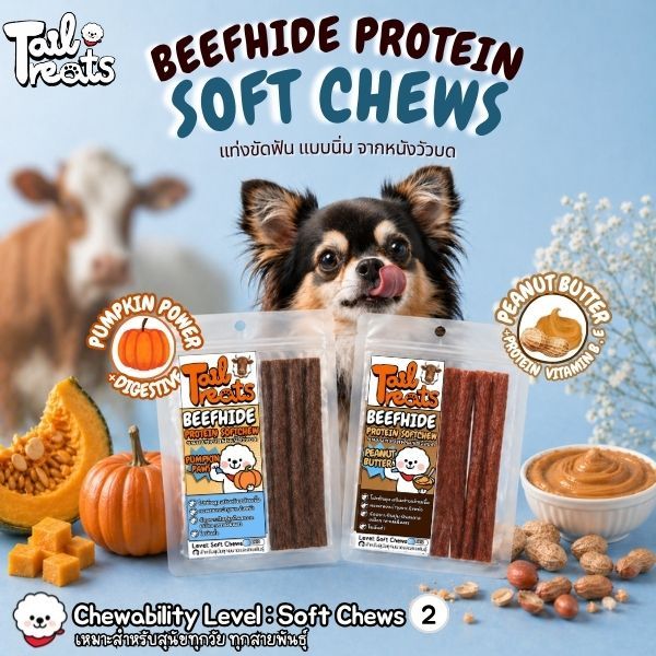 [พร้อมส่ง]Beefhide Protein Soft Chews - แท่งขัดฟันแบบนิ่มจากหนังวัวบดสำหรับสุนัข