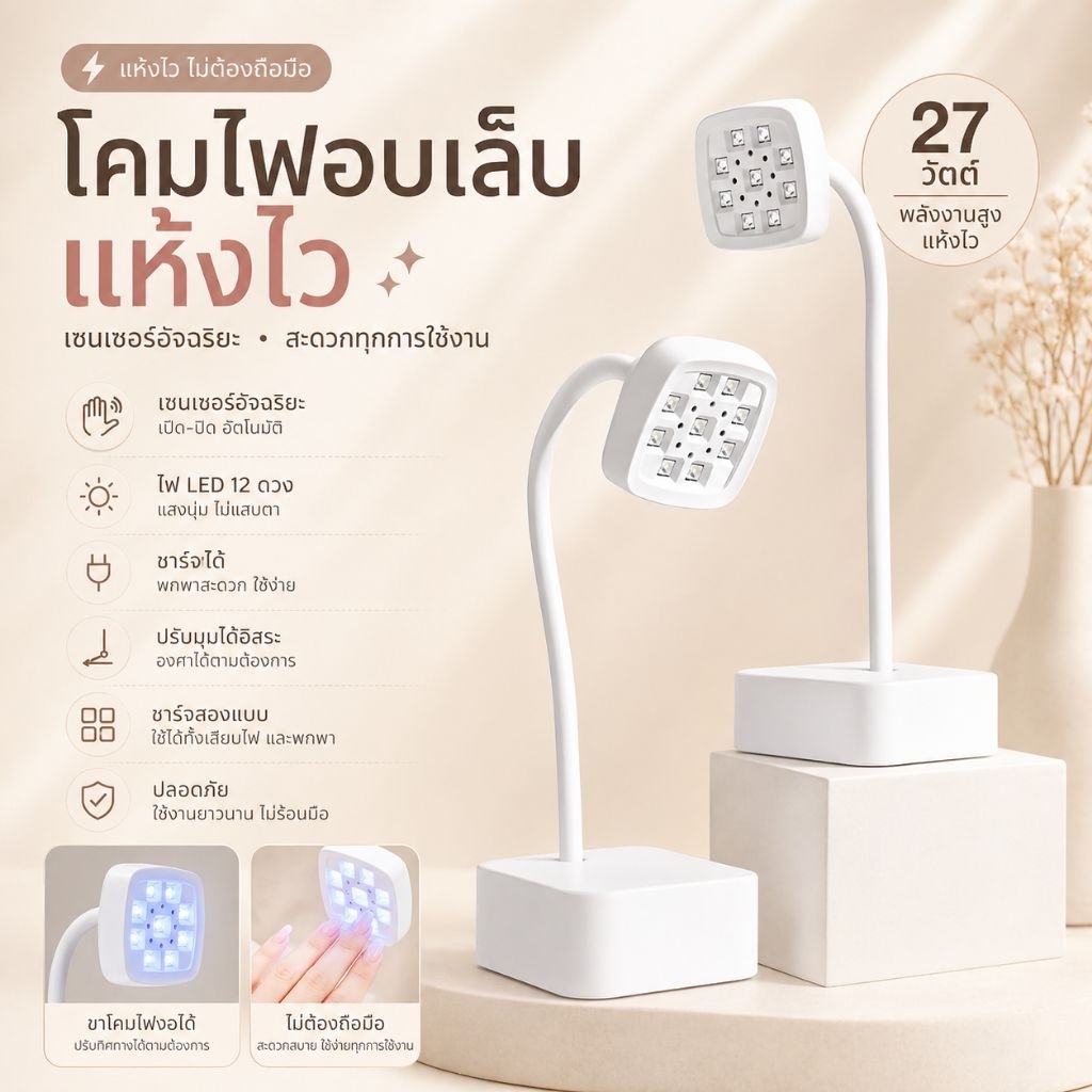 ●ส่งด่วนกทม● ไฟตั้งโต๊ะทำเล็บ 27 วัตต์  มีเซนเซอร์ มีแบตใช้งานไร้สาย