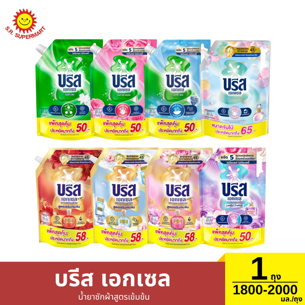 บรีส เอกเซล น้ำยาซักผ้าสูตรเข้มข้น ขนาด 1800-2000 มล./ถุง