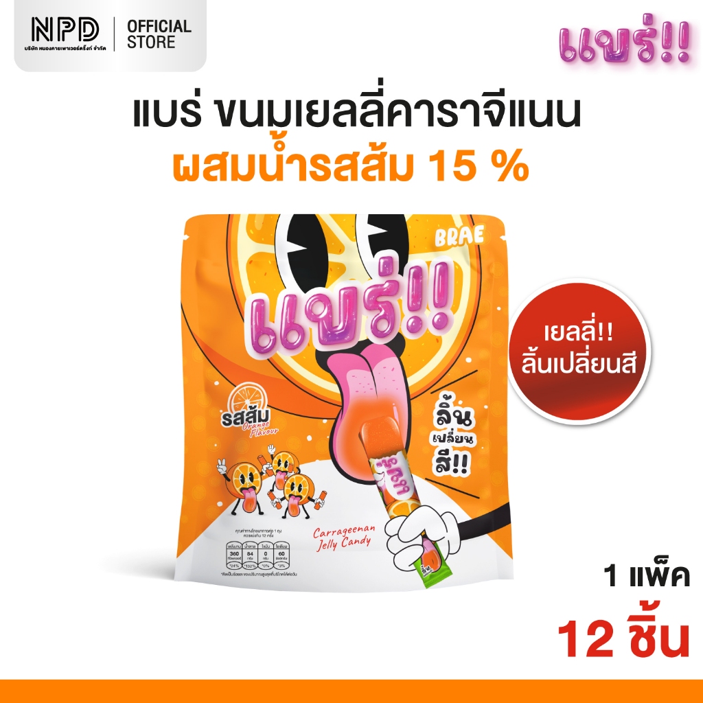 (ส่งฟรีทั้งร้าน) ขนมเยลลี่คาราจีแนนผสมน้ำรสส้ม 15 % (ตรา แบร่) 25 กรัม x 1 ซอง (12 ชิ้น)