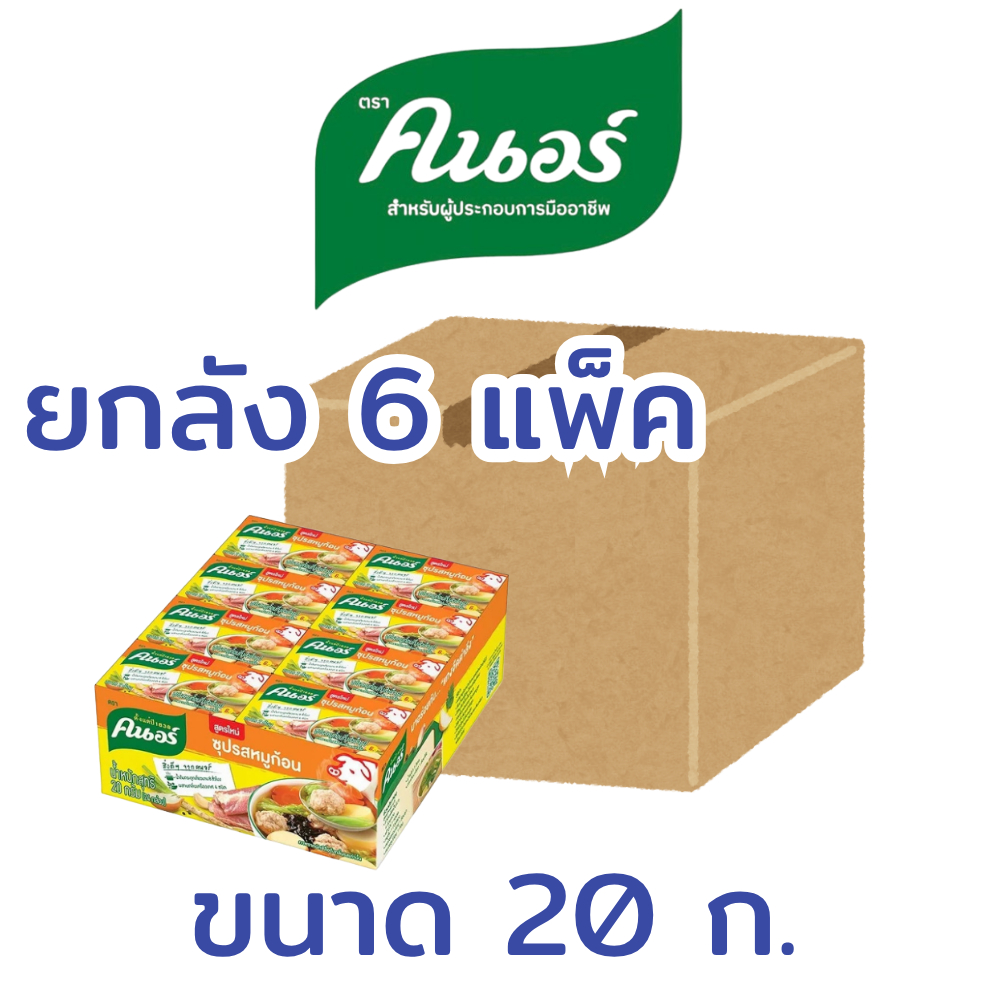 ยกลัง(6แพ็ค) คนอร์ knorr ซุปก้อน รสหมู ขนาด 20 ก. (แพ็ค24ก้อน)