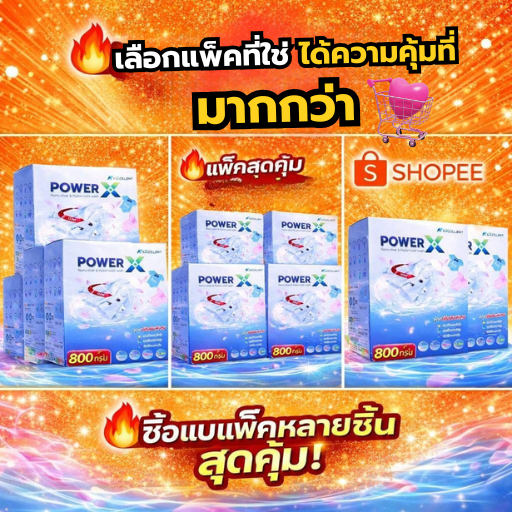 ผงซักฟอก POWER X  ยับยั้งเชื้อโรค แบคทีเรีย ไวรัส 99.99%  ป้องกันไรฝุ่น  และฝุ่น PM2.5 Nano silver