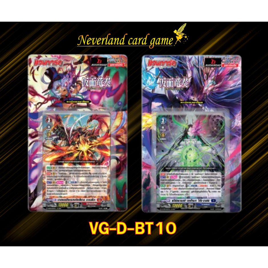 การ์ดแวนการ์ด VGT-D-BT10 แบบ กล่อง & แบบคอมพลีท