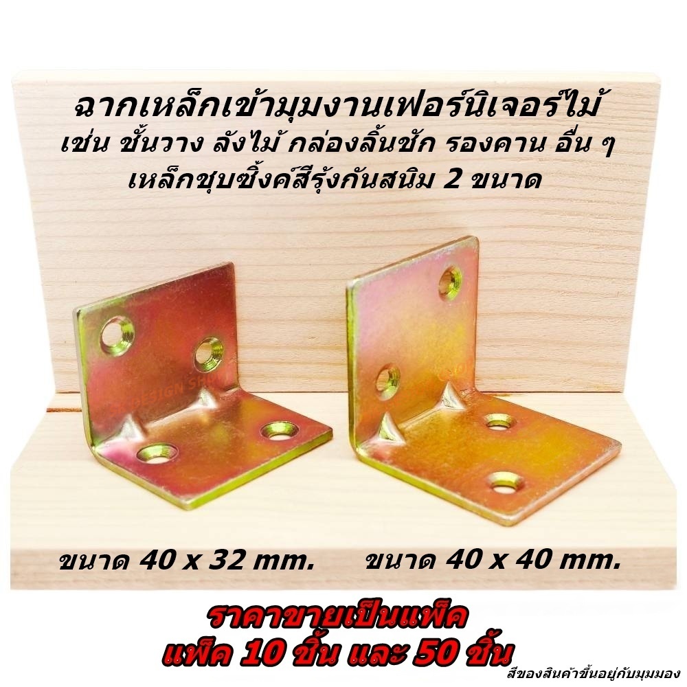 แพ็ค 10 ชิ้น ฉากเหล็กเข้ามุมไม้ ฉากยึดมุมเฟอร์นิเจอร์ ชั้นวาง เหล็กหนา 2.0 มม.ชุบซิ้งค์สีรุ้งกันสนิม