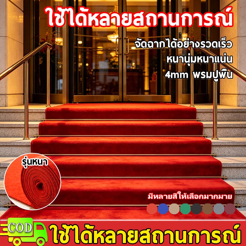 💥ส่งของภายใน 12H💥 4mm พรมอัดเรียบ กว้าง2เมตร งานอีเว้นท์ งานแต่งงาน ใช้ซ้ำได้ ซักได้ ไม่เสียหายง่าย พรมสีทึบ