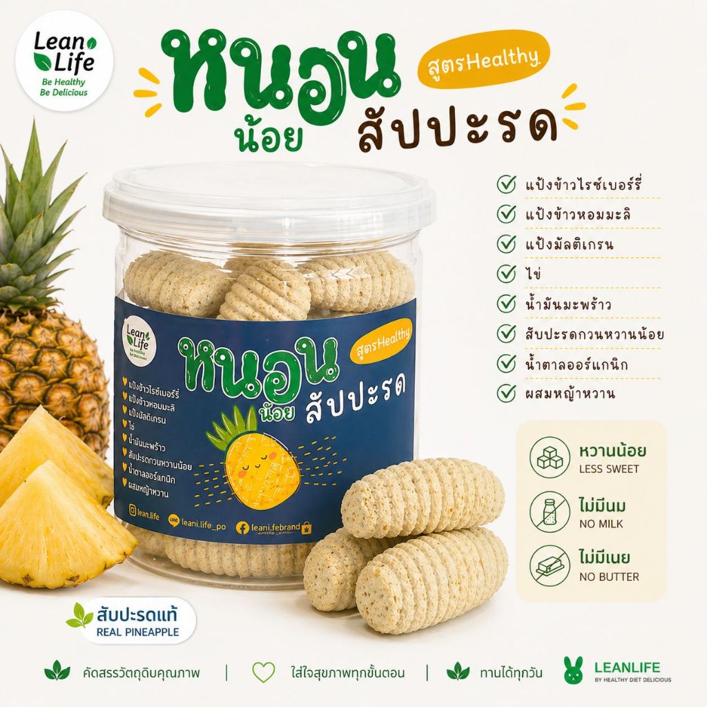 หนอนสัปปะรดไร้แป้งสาลี สูตรhealthy  : : Leanlife