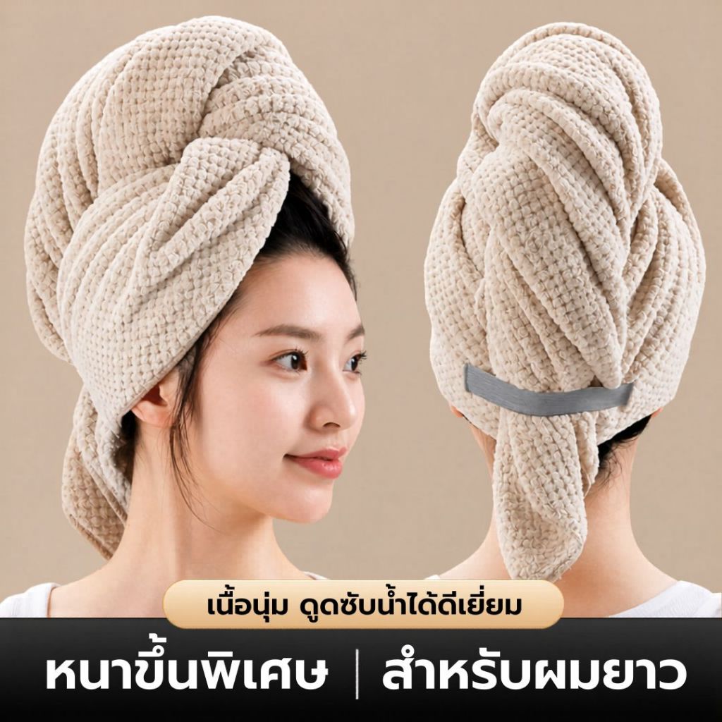 HEAD DRY ผ้าคลุมผมแห้งไว ซับน้ำดีพิเศษ สำหรับผมยาว เนื้อนุ่ม ไม่ทำร้ายเส้นผม แห้งเร็ว ใช้งานง่าย ไม่หลุด