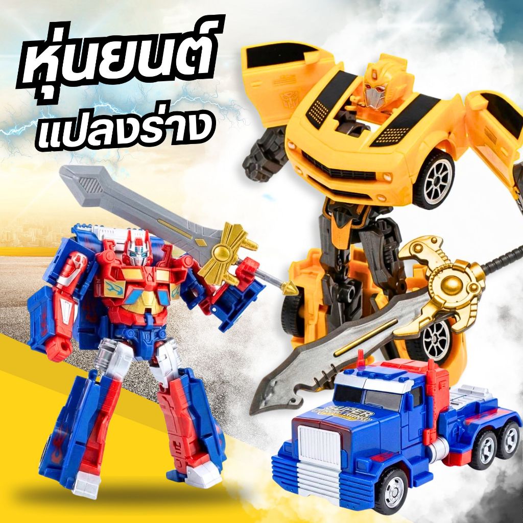 ของเล่น หุ่นยนต์แปลงร่าง รุ่นฮิต แปลงเป็นรถได้ มี2 แบบให้เลือก no.TK-3-7