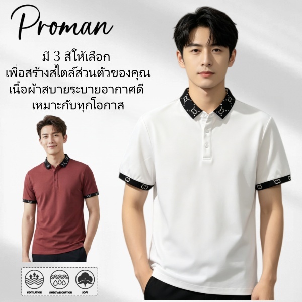 เสื้อโปโลผู้ชาย PROMAN ผ้าฝ้ายแท้ ทรงหลวมสบาย ใส่ทำงาน-เที่ยว สีไม่ซีด